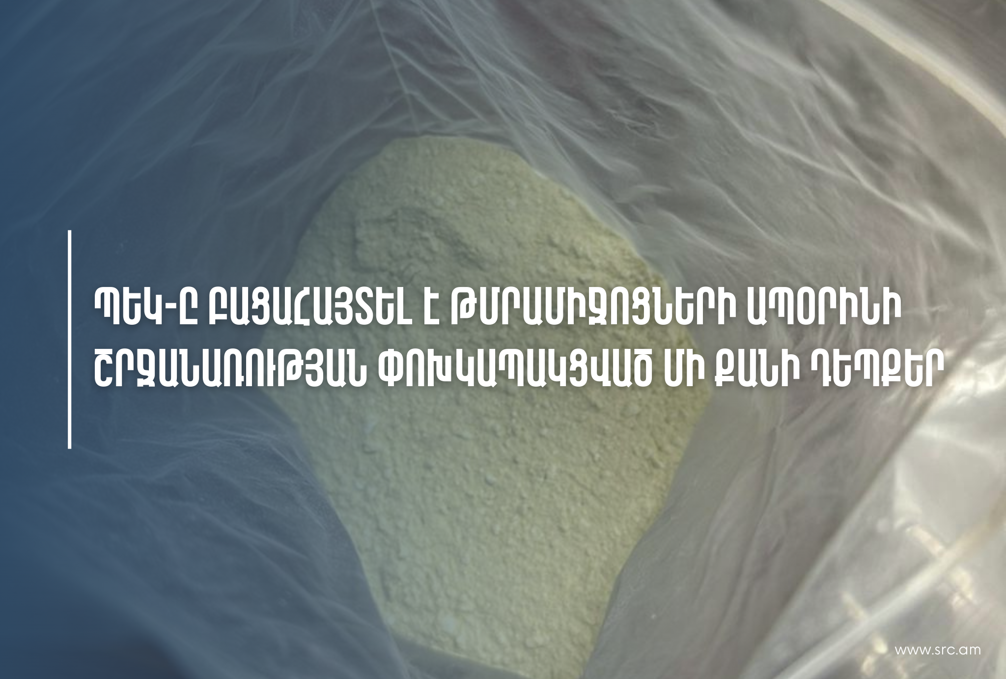 ՊԵԿ-ը բացահայտել է թմրամիջոցների ապօրինի շրջանառության փոխկապակցված մի քանի դեպքեր