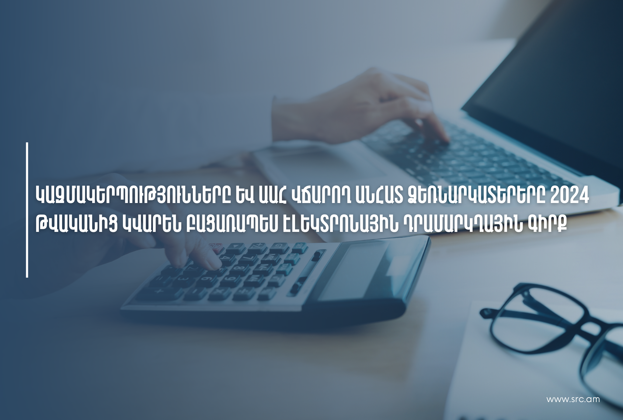 Կազմակերպությունները և ԱԱՀ վճարող անհատ ձեռնարկատերերը 2024 թվականից կվարեն բացառապես էլեկտրոնային դրամարկղային գիրք
