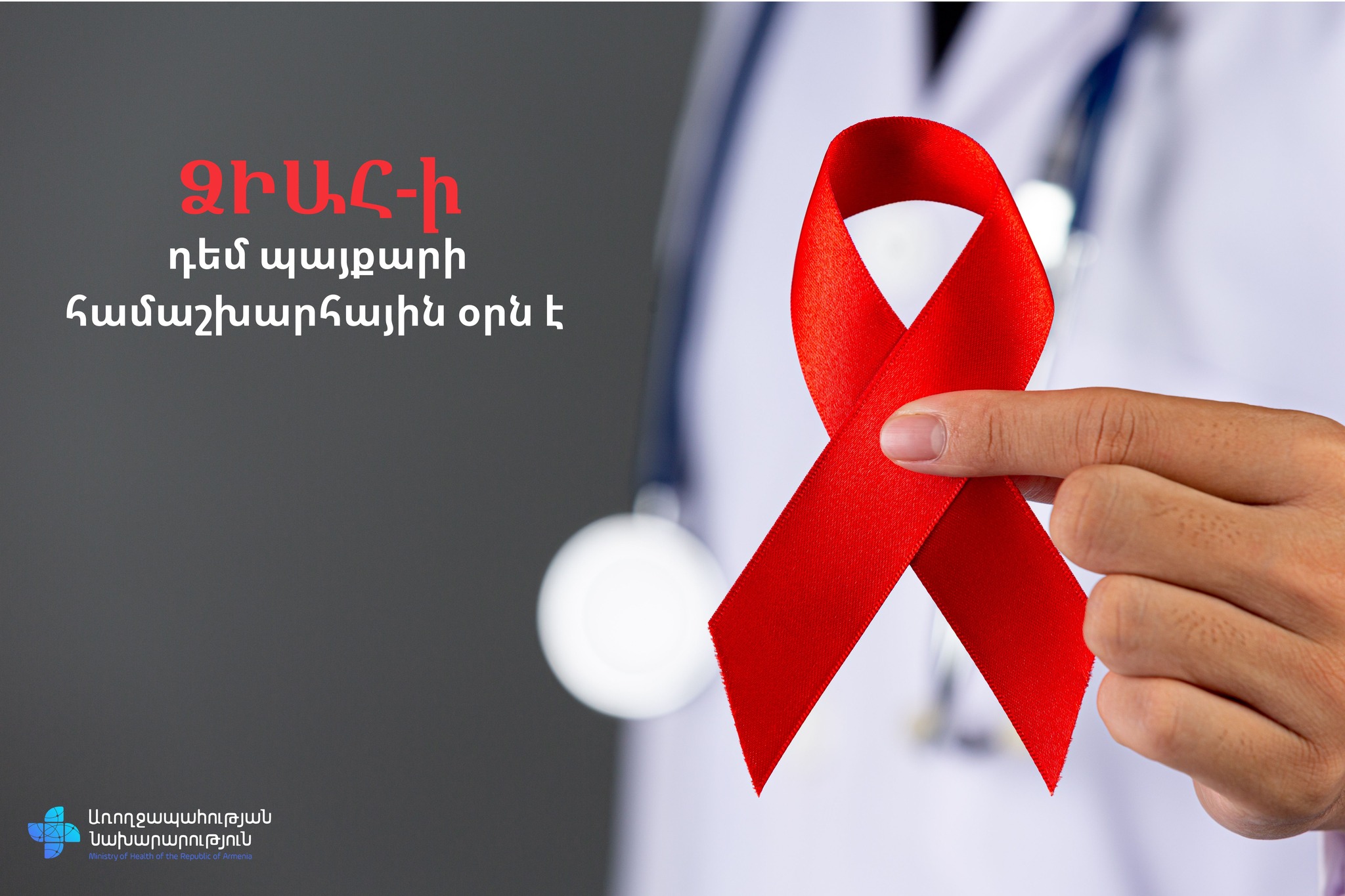 «Թող համայնքներն առաջնորդեն». դեկտեմբերի 1-ը ՁԻԱՀ-ի դեմ պայքարի համաշխարհային օրն է