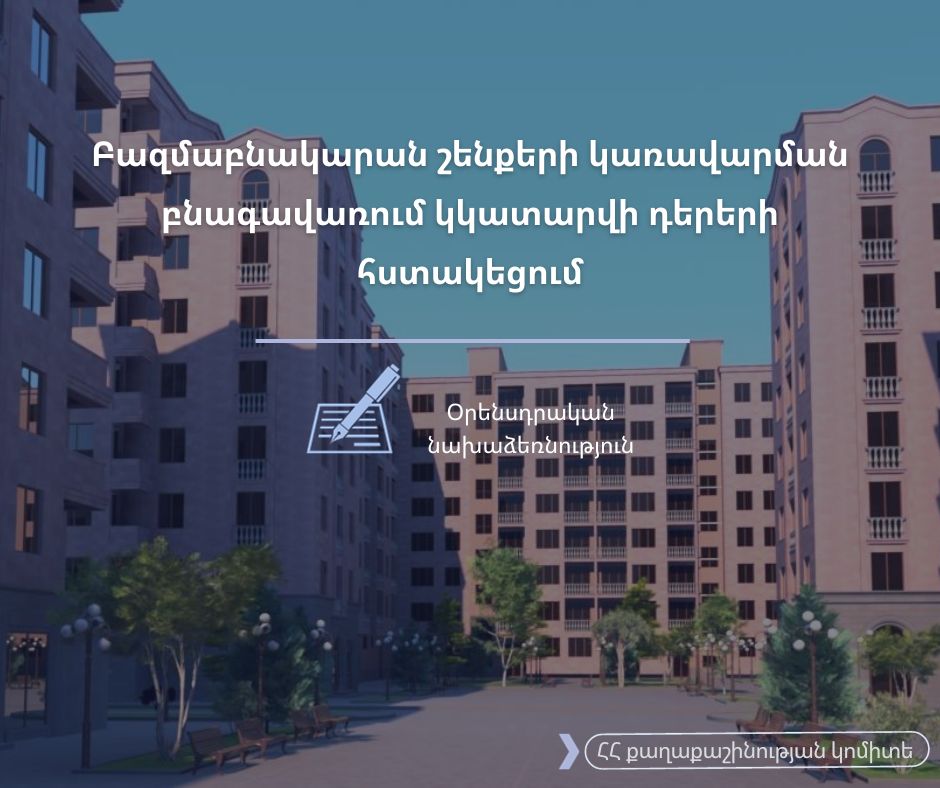 Նոր կառուցվող կամ կառուցված բազմաբնակարան շենքի կառուցապատողի համար սահմանմանում են պարտականություններ. տեղի են ունեցել օրենսդրական փոփոխություններ