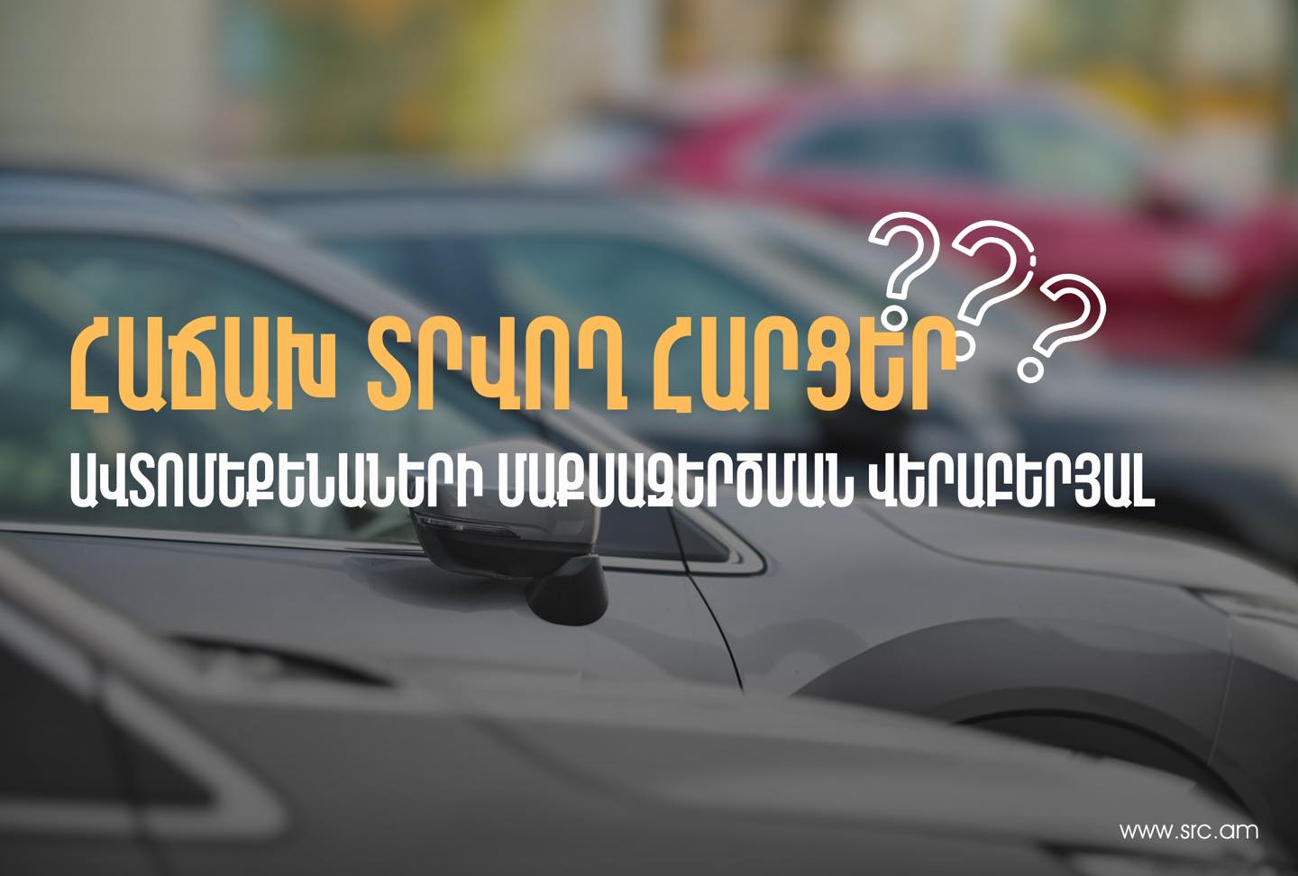 Ինչպես է կազմակերպվում ժամանակավոր ներմուծված թեթև մարդատար ավտոմեքենաների մաքսազերծման պետական աջակցության ծրագիրը