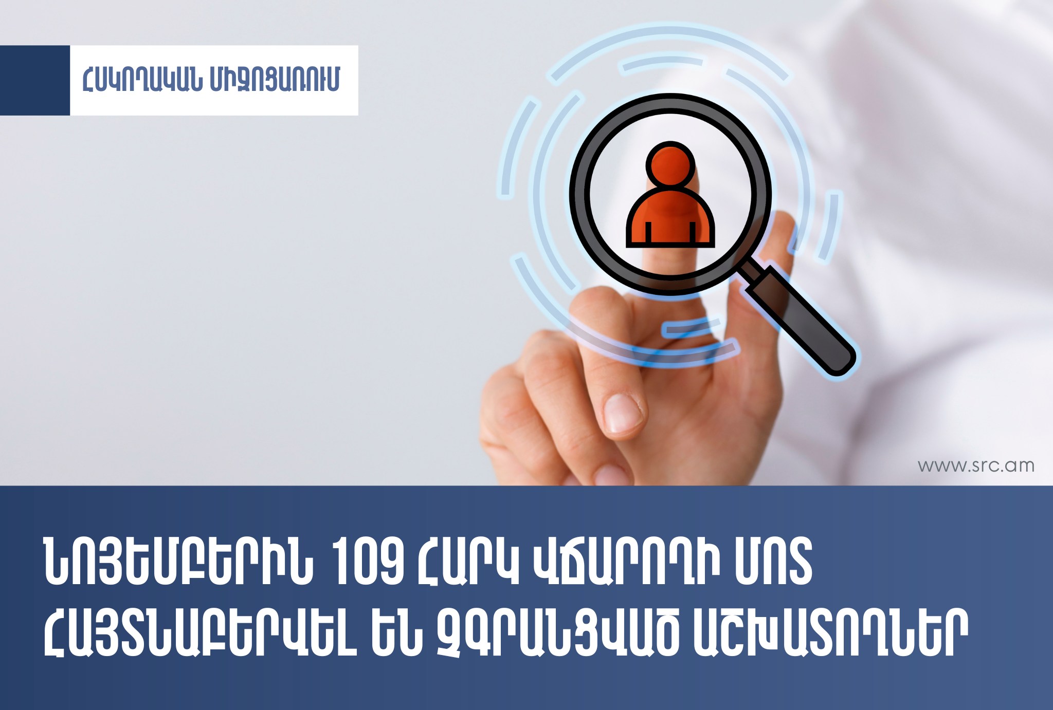 2023 թ. նոյեմբերին 109 հարկ վճարողի մոտ հայտնաբերվել են չգրանցված վարձու աշխատողներ
