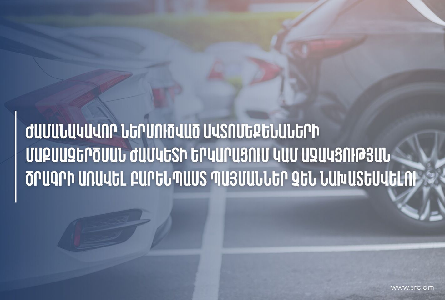 Ժամանակավոր ներմուծված մարդատար ավտոմեքենաների մաքսազերծման ժամկետի երկարացում չի նախատեսվելու. ՊԵԿ
