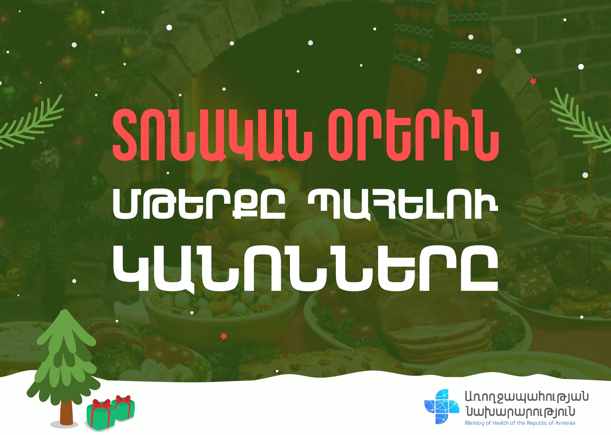Մի քանի կանոն տոնական օրերին ընդառաջ. Առողջապահության նախարարություն