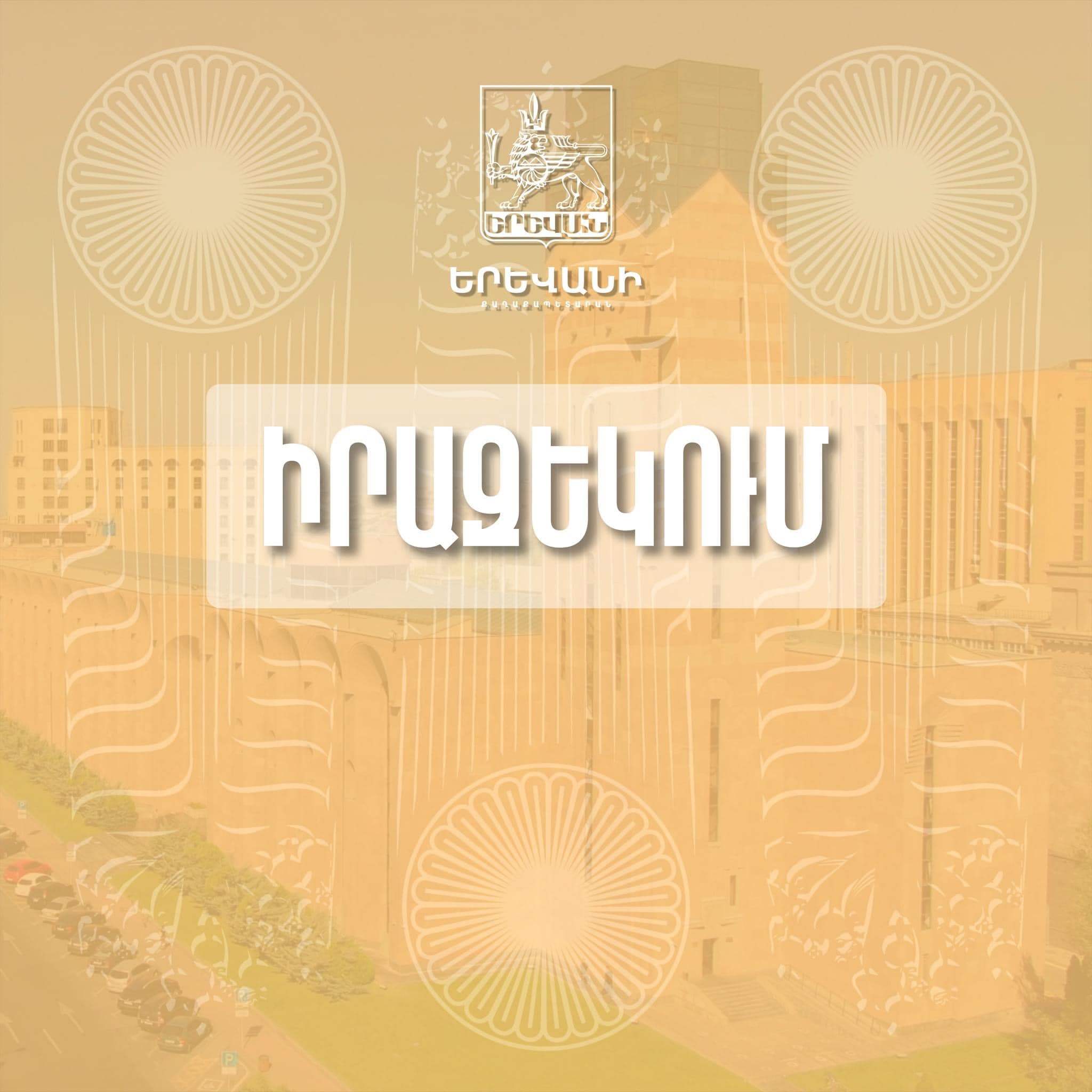 Երևանի քաղաքապետարանն իրազեկում է