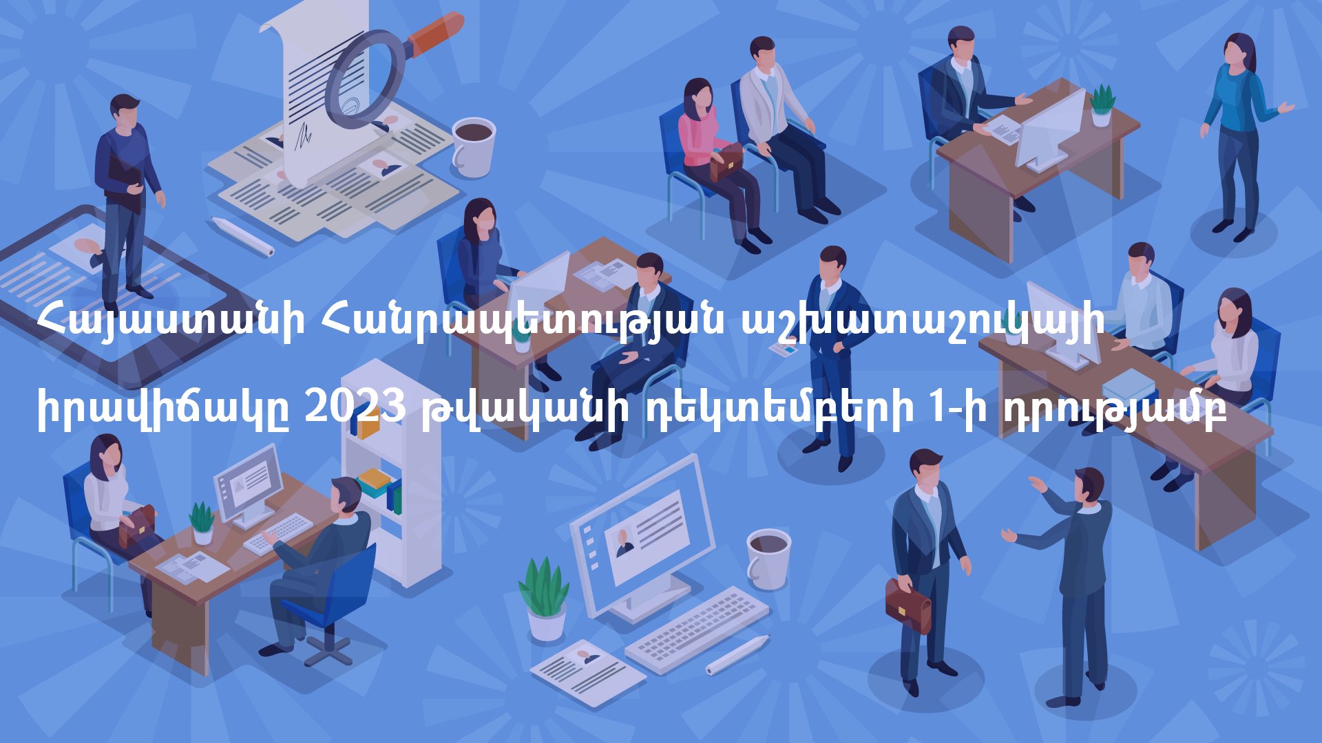 Հայաստանի աշխատաշուկայի իրավիճակը՝ 2023 թվականի դեկտեմբերի 1-ի դրությամբ