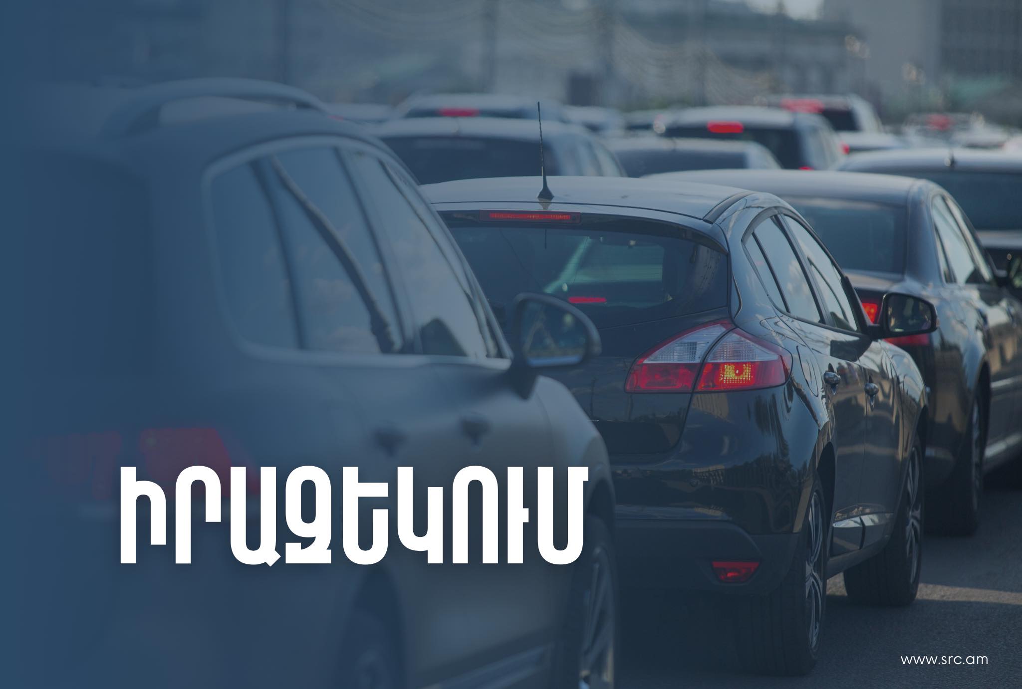 ՊԵԿ-ը հիշեցնում է. 2024 թ. հունվարի 1-ից տրանսպորտային միջոցների ժամանակավոր ներմուծման դեպքում կկիրառվի դրամական միջոցներով վճարման պարտավորության կատարման ապահովումը