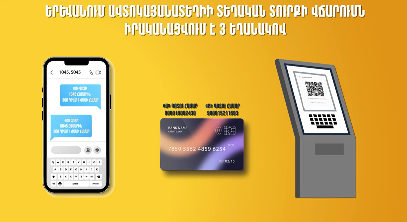 Երևանում ավտոկայանատեղիի տեղական տուրքի վճարումն իրականացվում է 3 եղանակով