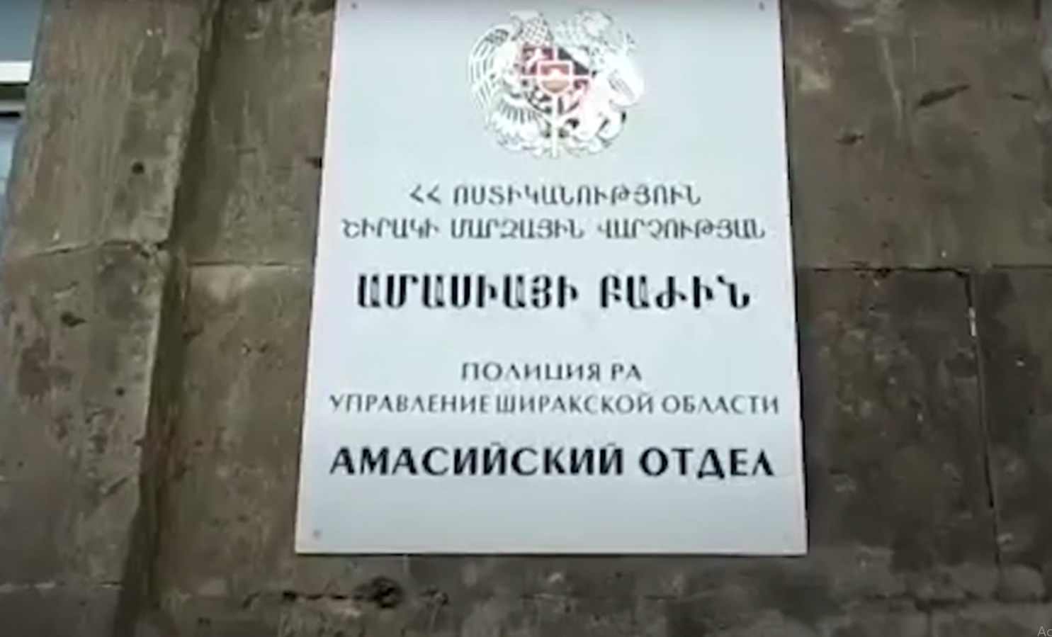 Կաշառք` նպաստ ստանալու համար. Ամասիայի ոստիկանների բացահայտումը