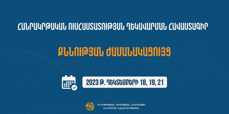 Հաստատվել է հանրակրթական ուսումնական հաստատության ղեկավարման հավաստագրի համար հավակնորդների քննության ժամանակացույցը