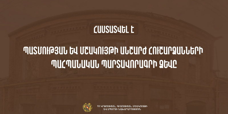 Հաստատվել է պատմության և մշակույթի անշարժ հուշարձանների պահպանական պարտավորագրի ձևը