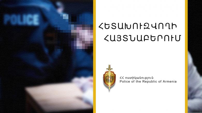 Հետախուզվող կինը հայտնաբերվեց
