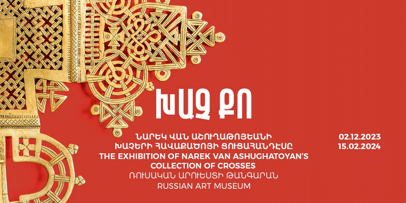 Միջնադարից մինչև նորագույն շրջան. կբացվի հավաքորդ Նարեկ Վան Աշուղաթոյանի խաչերի հավաքածուի ցուցահանդեսը
