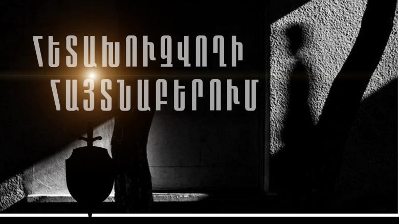 Ղազախստանի իրավապահների կողմից հետախուզվում էր ֆինանսական բուրգ ստեղծելու մեղադրանքով