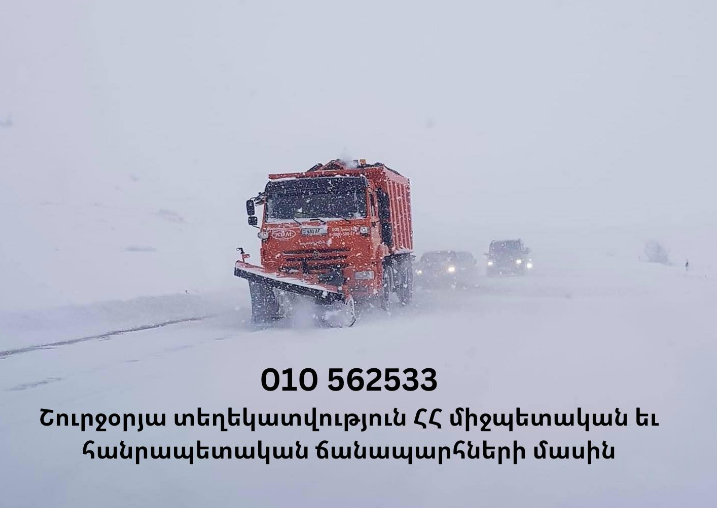 Կոչ ենք անում ճանապարհ դուրս գալուց առաջ ճշտել տվյալ ուղղությամբ ճանապարհների անցանելիությունը. «Ճանապարհային դեպարտամենտ» հիմնադրամ