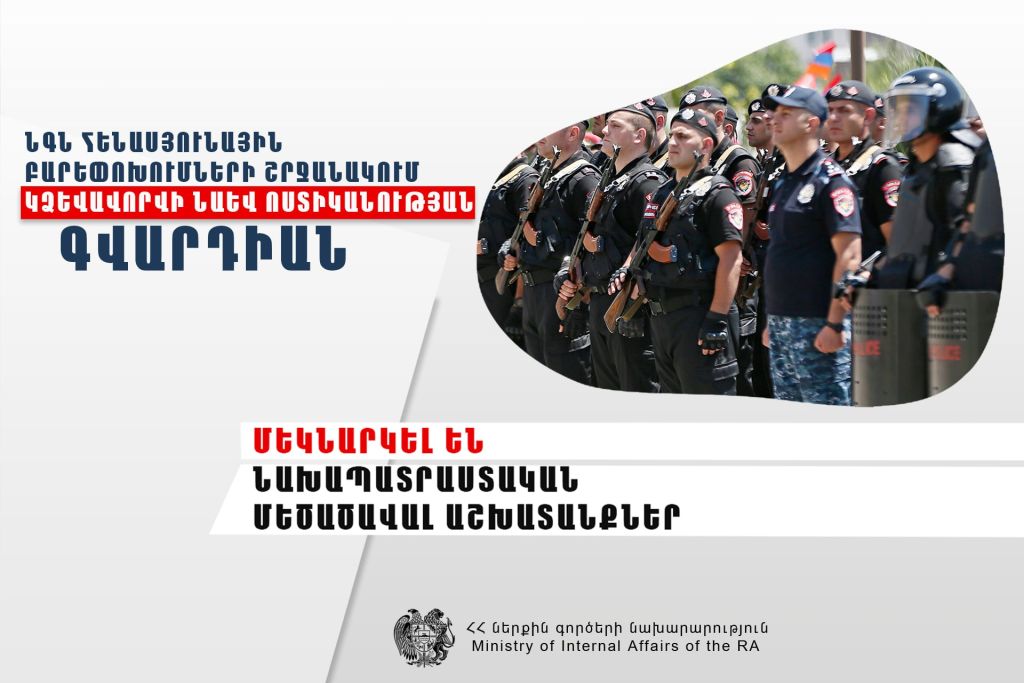 ՆԳՆ հենասյունային բարեփոխումների շրջանակում կձևավորվի նաև Ոստիկանության գվարդիան. մեկնարկել են նախապատրաստական մեծածավալ աշխատանքներ