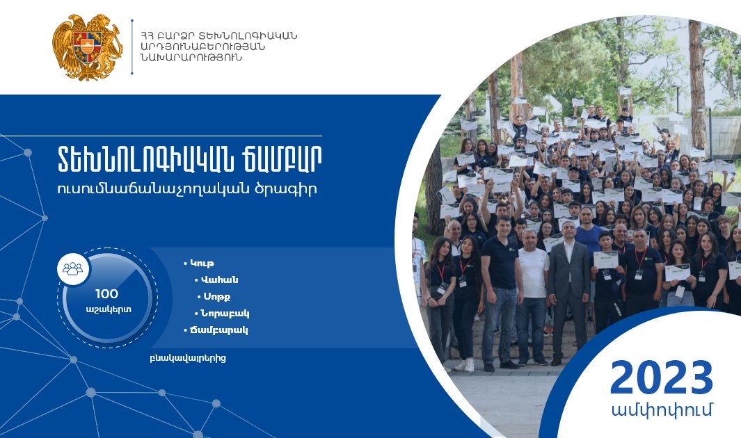Անցկացվել է «Տեխնոլոգիական ճամբար» (Tech Camp) ուսումնաճանաչողական ծրագիրը
