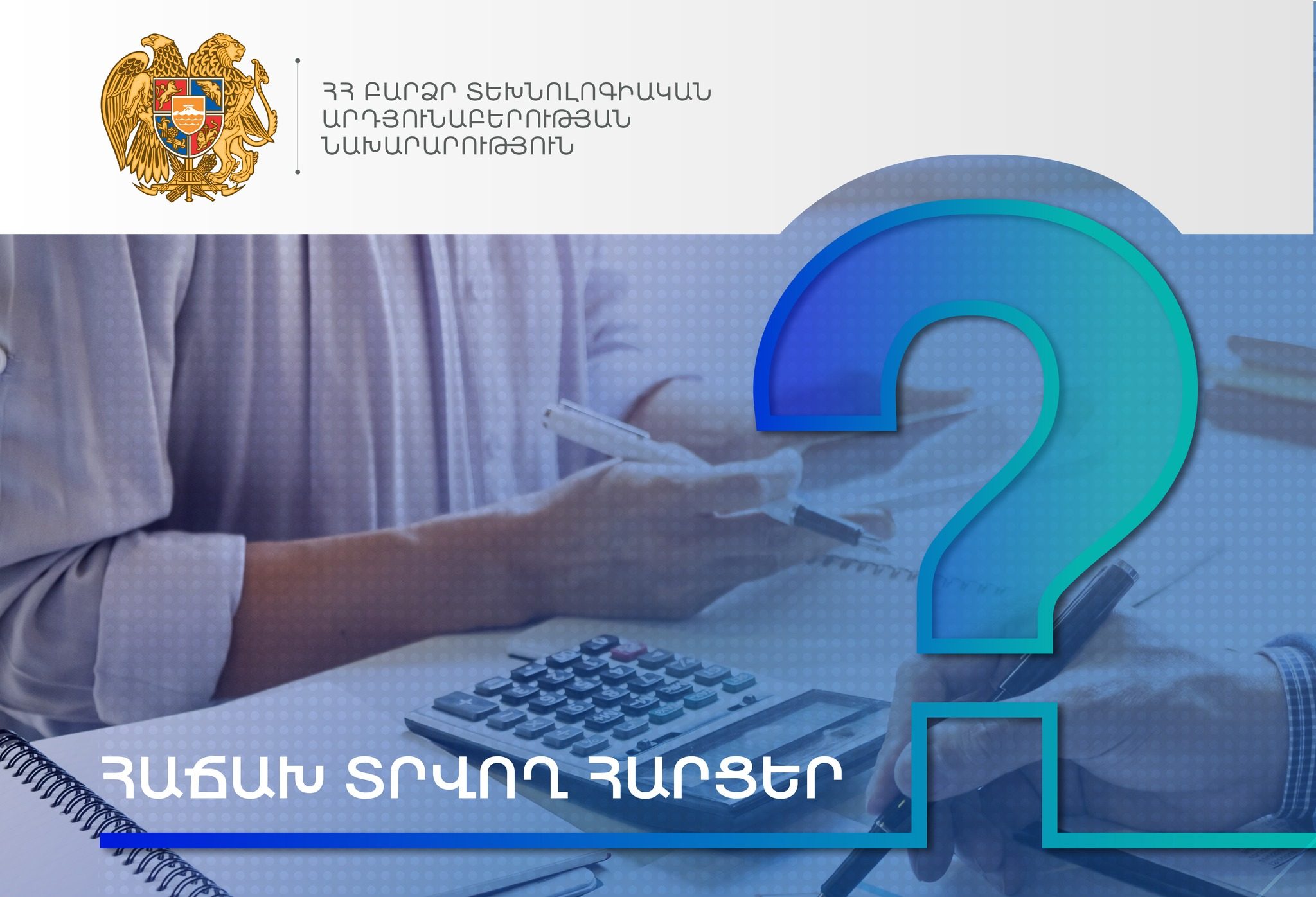 Տեղեկություն «ՏՏ ոլորտի պետական աջակցության մասին» ՀՀ օրենքում կատարված փոփոխությունների վերաբերյալ
