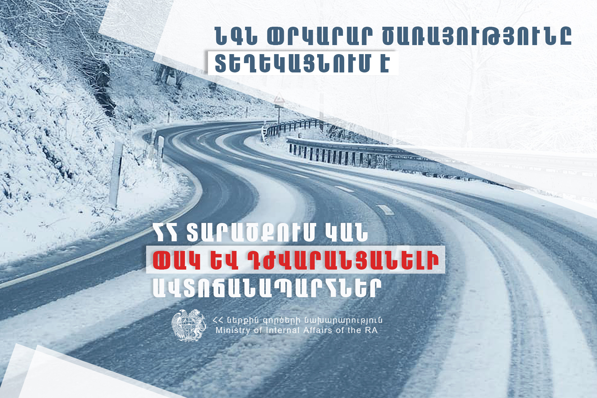 Իրավիճակը ՀՀ ավտոճանապարհներին և Լարսում