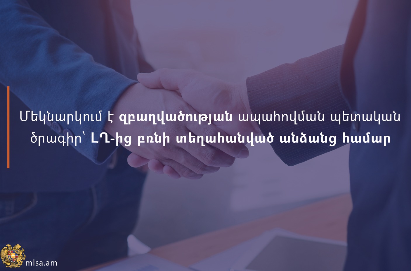 Մեկնարկում է զբաղվածության ապահովման պետական աջակցության նոր ծրագիր՝ ԼՂ-ից բռնի տեղահանված անձանց համար