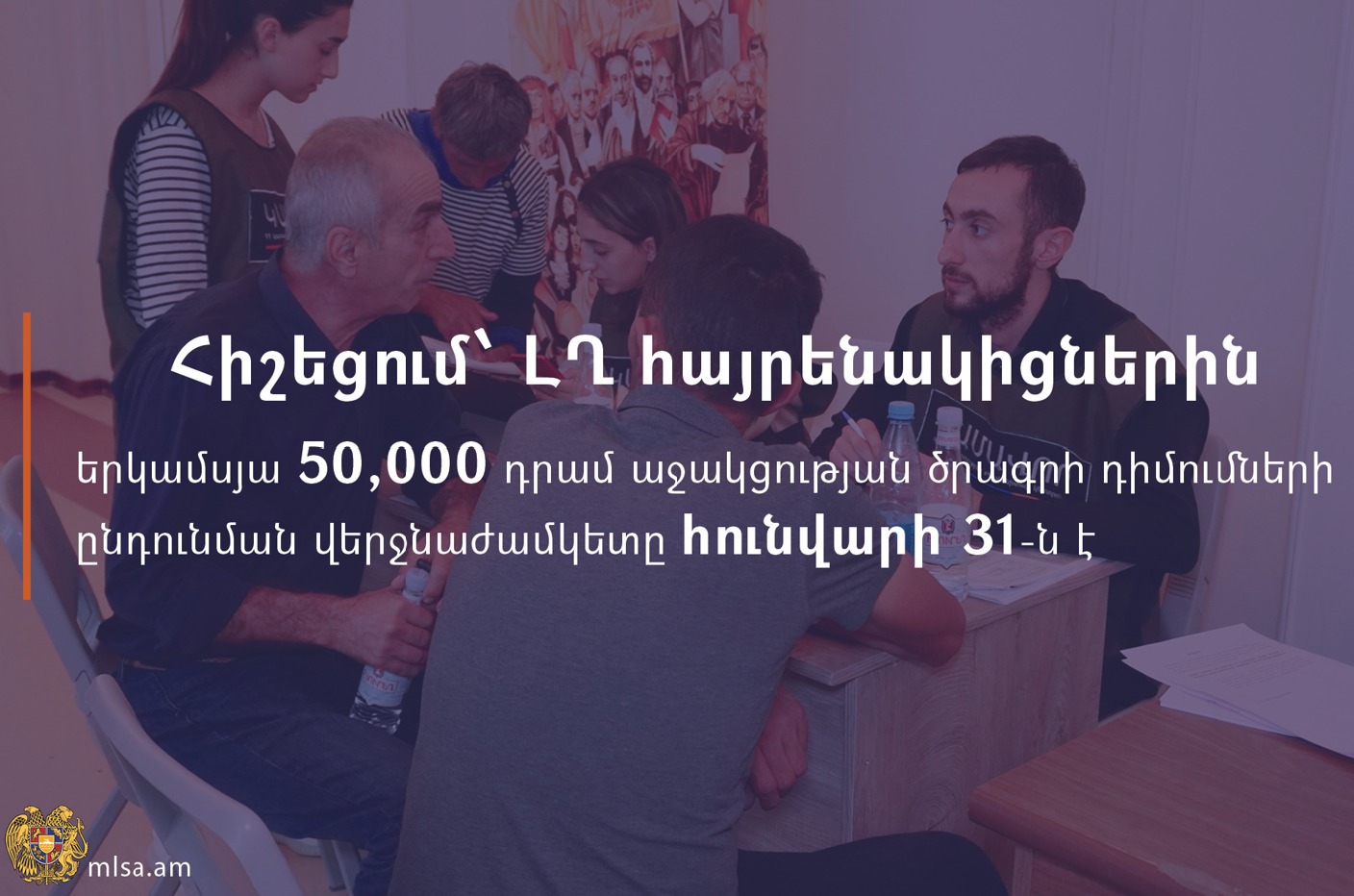 Երկամսյա 50 հազար դրամ աջակցության ծրագրի դիմումների ընդունման վերջնաժամկետը հունվարի 31-ն է. ԱՍՀ նախարարություն