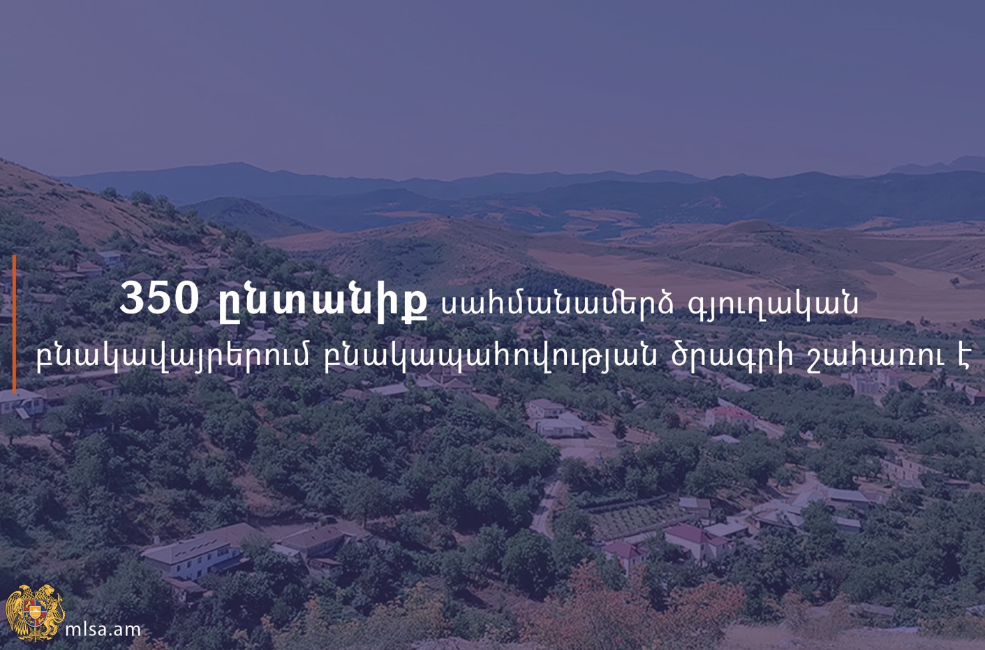 Շարունակվում է սահմանամերձ գյուղական բնակավայրերում բնակապահովության պետական աջակցության ծրագիրը
