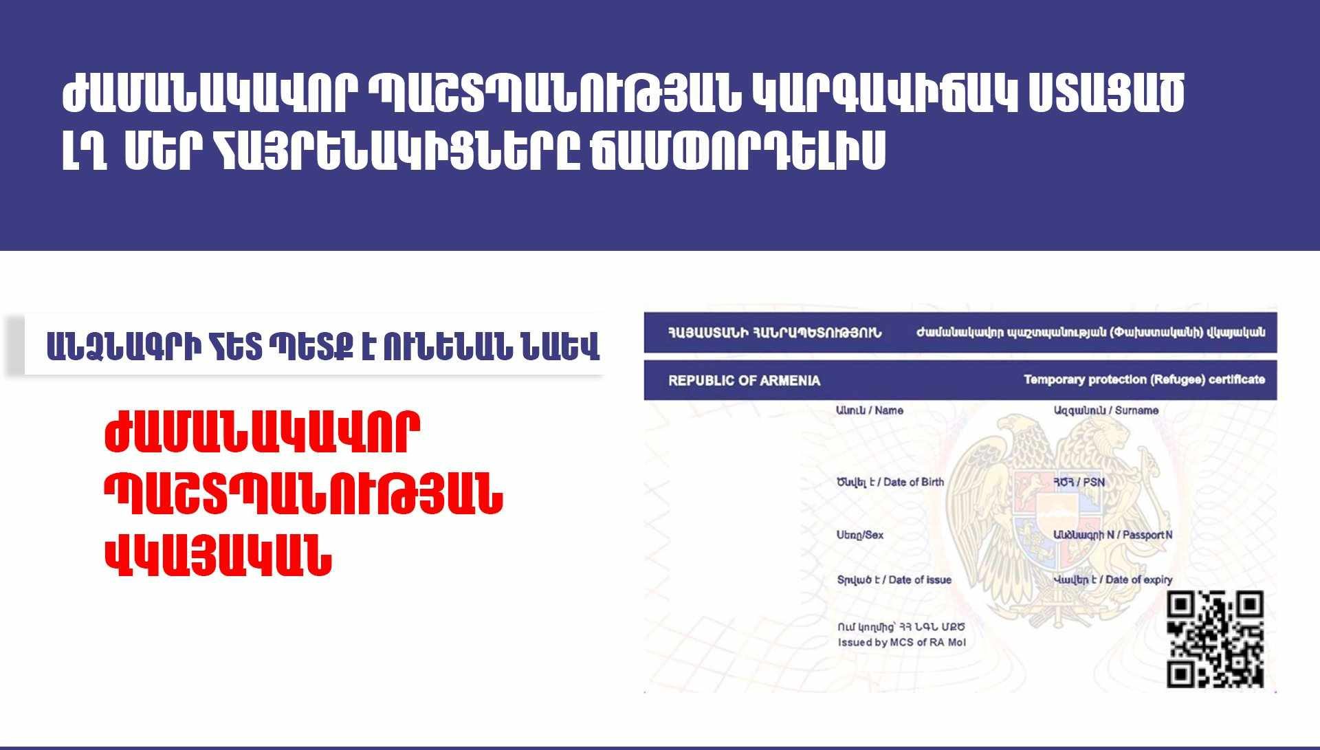 Հունվարի 28-ից ժամանակավոր պաշտպանության կարգավիճակ ստացած ԼՂ մեր հայրենակիցները ճամփորդելիս անձնագրի հետ պետք է ունենան նաև ժամանակավոր պաշտպանության վկայական