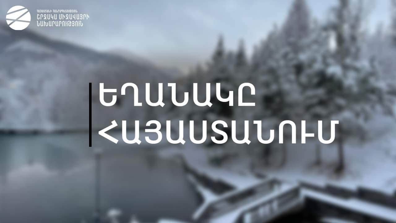 Հարավ-արևմուտքից ցիկլոնի ներթափանցմամբ պայմանավորված՝ սպասվում է քամու ուժգնացում, բուք, ձյուն և ձնախառն անձրև