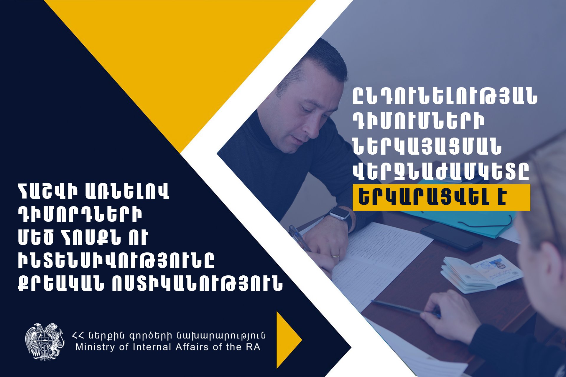 Հաշվի առնելով դիմորդների մեծ հոսքն ու ինտենսիվությունը՝ Քրեական ոստիկանություն ընդունելության դիմումների ներկայացման վերջնաժամկետը երկարացվել է
