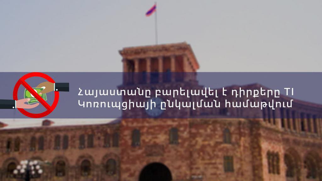 Հայաստանը բարելավել է դիրքերը TI Կոռուպցիայի ընկալման համաթվում