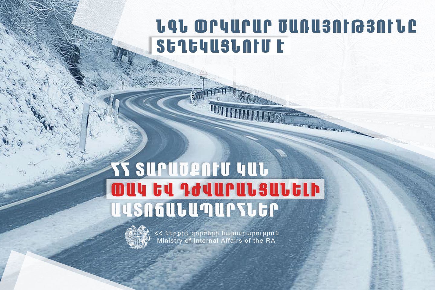 Իրավիճակը՝ ՀՀ ավտոճանապարհներին