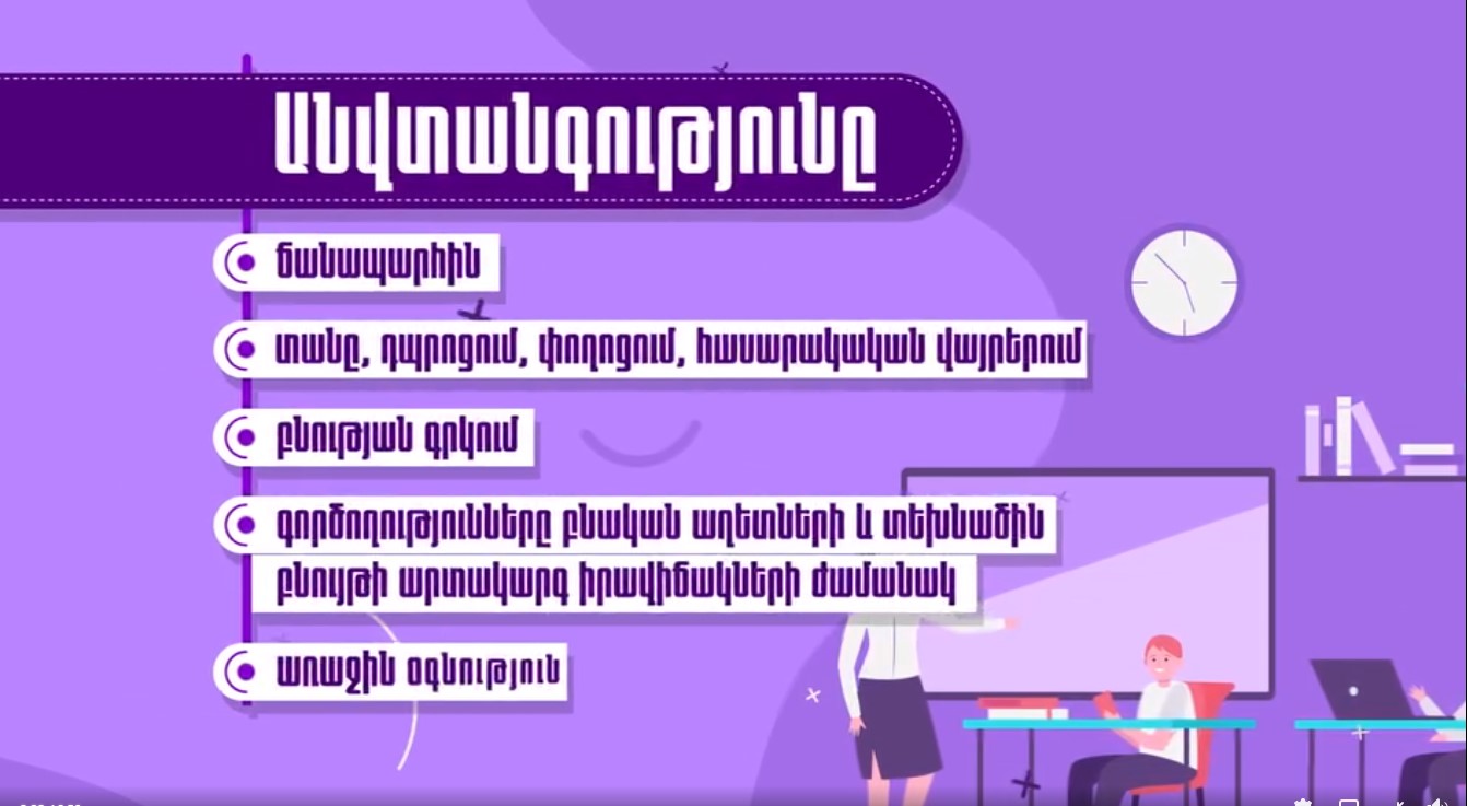 Ինչպե՞ս պահպանել անվտանգության կանոնները տանը և դրսում՝ տարբեր պատահարներից խուսափելու համար