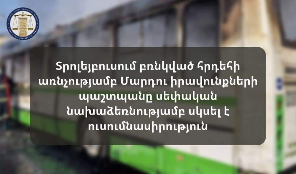 Տրոլեյբուսում բռնկված հրդեհի առնչությամբ Մարդու իրավունքների պաշտպանը սեփական նախաձեռնությամբ սկսել է ուսումնասիրություն