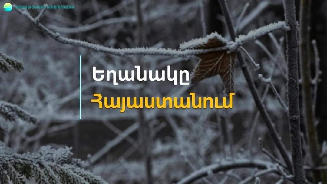 Արևմուտքից ցիկլոնի ներթափանցմամբ պայմանավորված` սպասվում են տեղումներ. «Հայհիդրոմետ»
