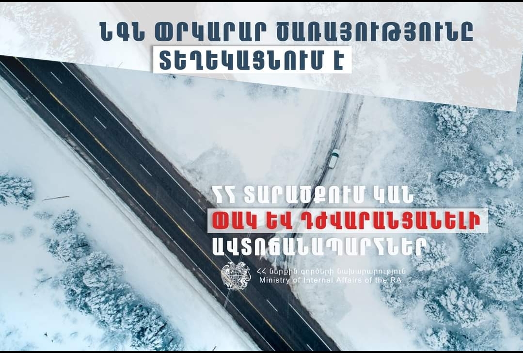 Իրավիճակը ՀՀ ավտոճանապարհներին և Լարսում