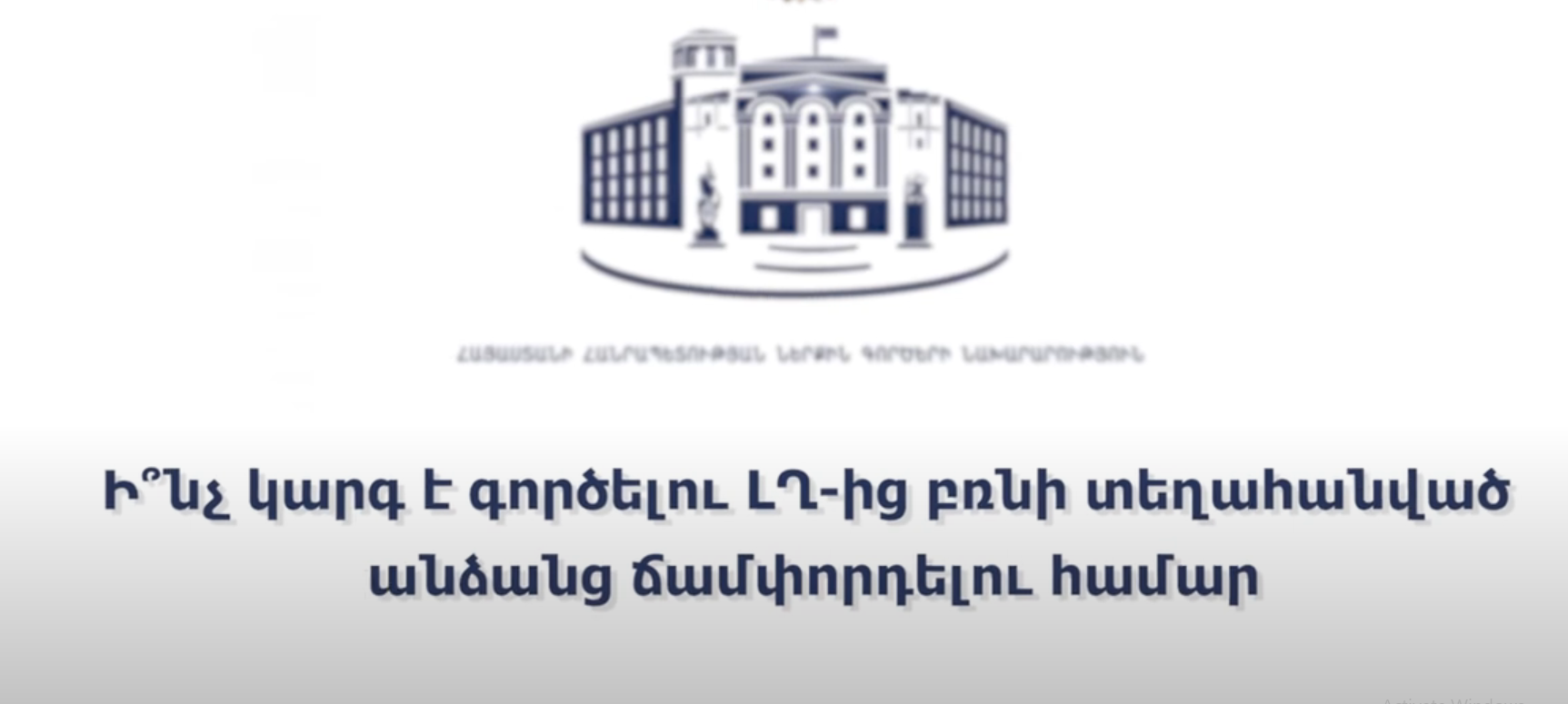 Ի՞նչ կարգ է գործելու ԼՂ-ից բռնի տեղահանված անձանց ճամփորդելու համար. իրազեկում է ՆԳՆ-ն