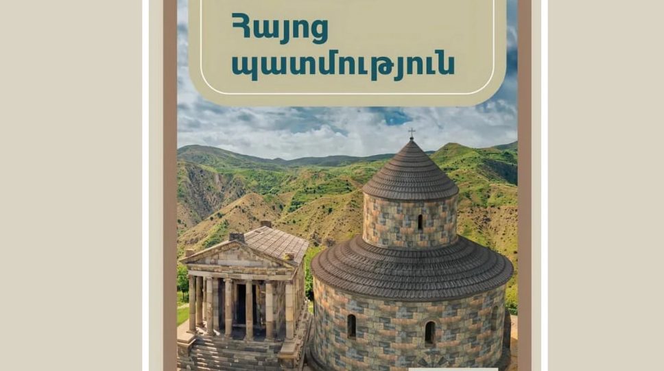 Առաջարկվում է «Հայոց պատմություն» առարկան վերանվանել «Հայաստանի պատմություն». նախագիծ