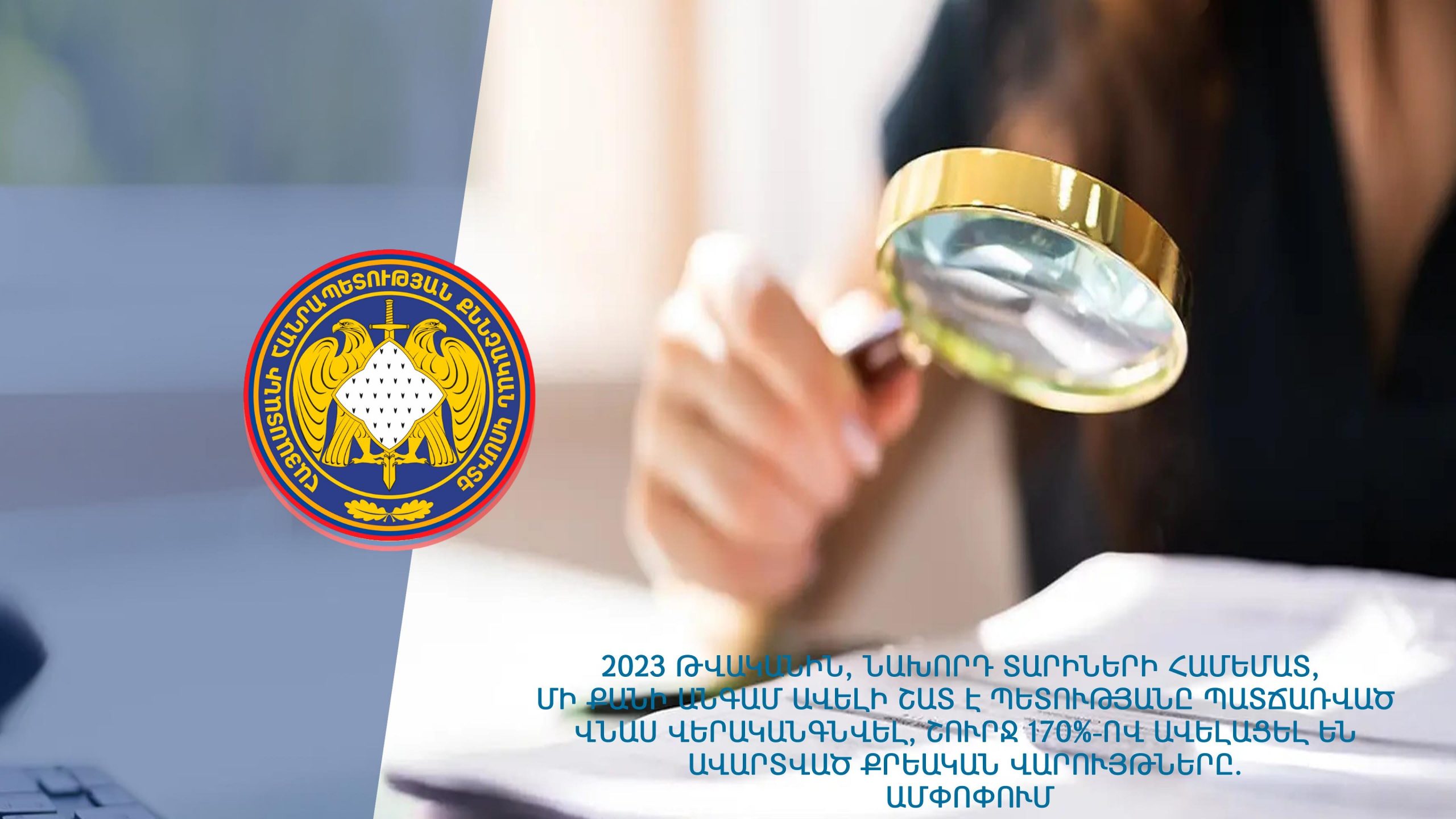 2023 թվականին, նախորդ տարիների համեմատ, մի քանի անգամ ավելի շատ է պետությանը պատճառված վնաս վերականգնվել