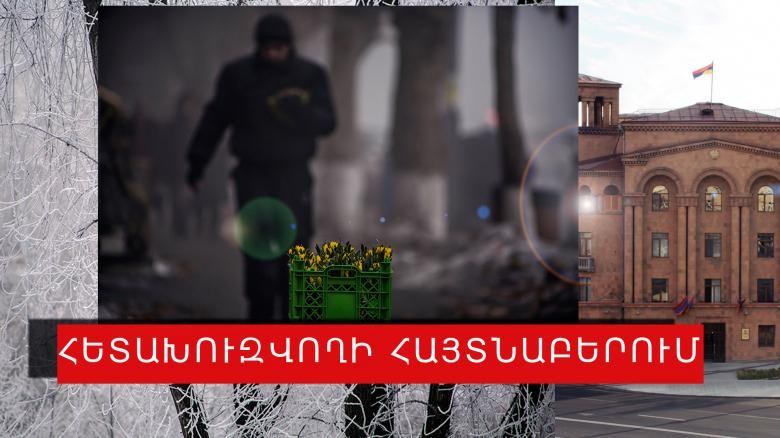 21-ամյա հետախուզվողը հայտնաբերվեց Գեղակերտ գյուղում