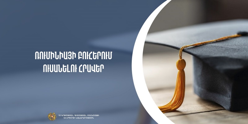 Ռումինիայի բուհերում սովորելու հնարավորություն
