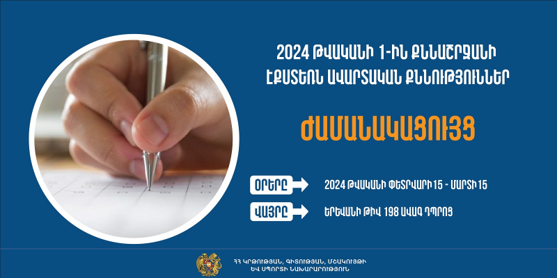 Հայտնի են 1-ին քննաշրջանի դրսեկության ձևով (էքստեռն) ավարտական քննությունների օրերը