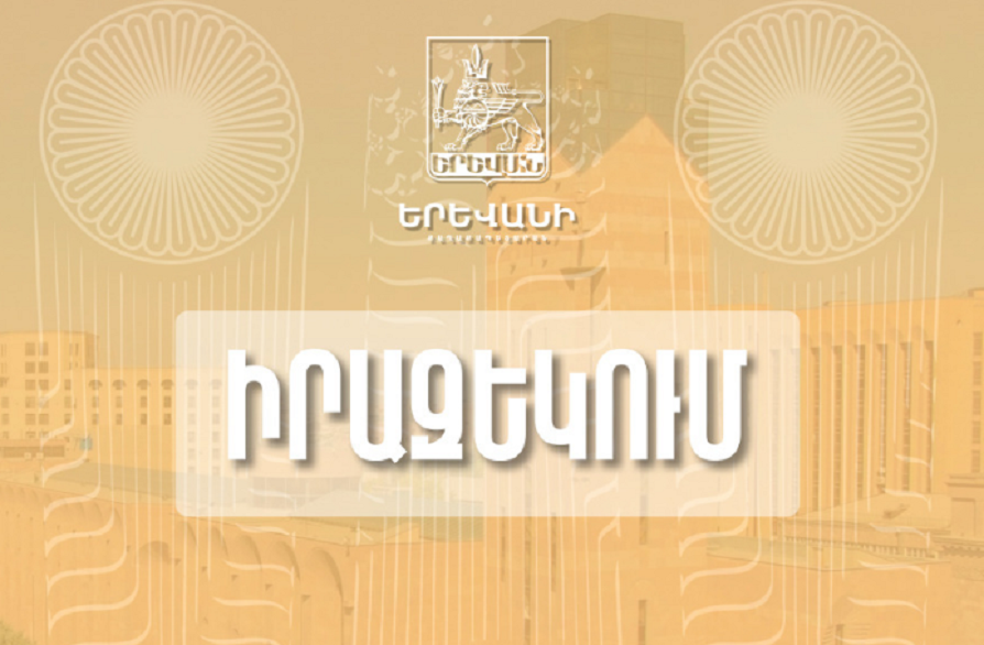Երևանի քաղաքապետարանի՝ Բուզանդի 1/3 հասցեում տեղակայված քաղաքացիների սպասարկման գրասենյակը ժամանակավորապես չի գործելու