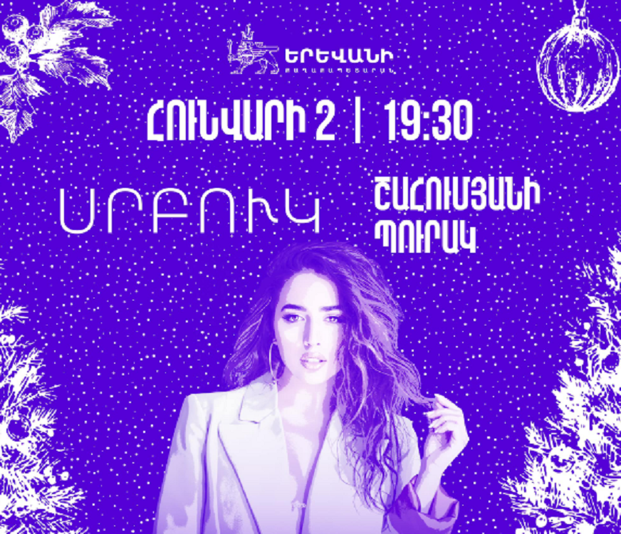 Շահումյանի պուրակում գտնվող Սուրբծննդյան տոնավաճառի ժամանակ տեղի կունենա Սրբուկի համերգային ծրագիրը