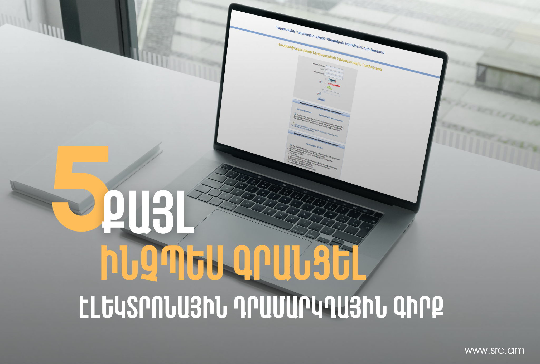 5 քայլ՝ ինչպես գրանցել էլեկտրոնային դրամարկղային գիրք