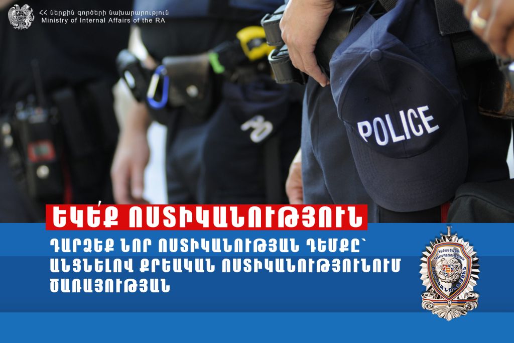 ՀՀ ոստիկանությունը հայտարարում է ընդունելություն Քրեական ոստիկանությունում ծառայության անցնելու համար
