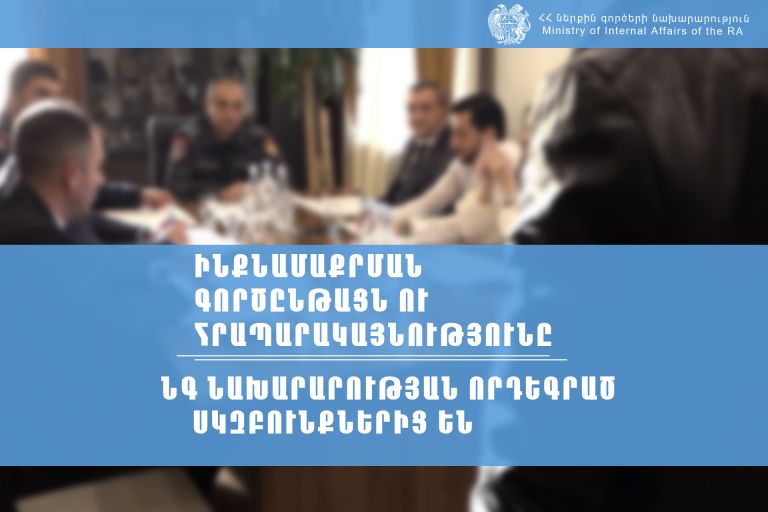 Ինքնամաքրման գործընթացն ու հրապարակայնությունը նախարարության որդեգրած սկզբունքներից են. ՆԳՆ