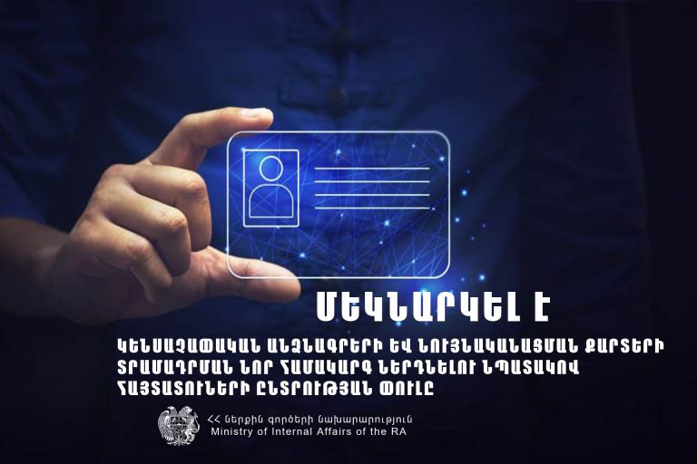 Մեկնարկել է կենսաչափական անձնագրերի և նույնականացման քարտերի տրամադրման նոր համակարգ ներդնելու նպատակով հայտատուների ընտրության փուլը