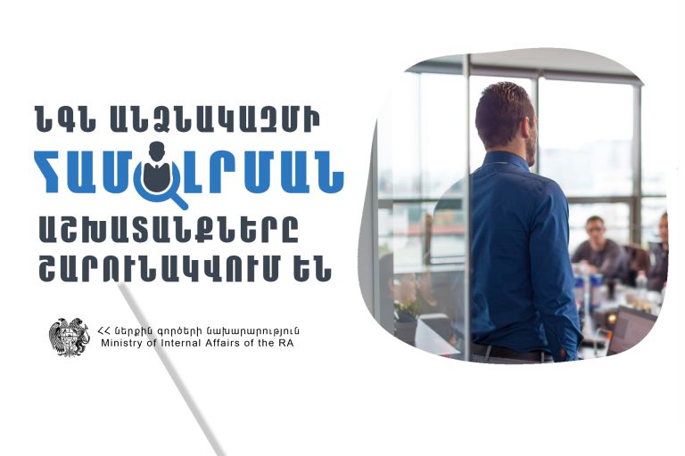 Շարունակվում են ՆԳ նախարարության անձնակազմի համալրման աշխատանքները