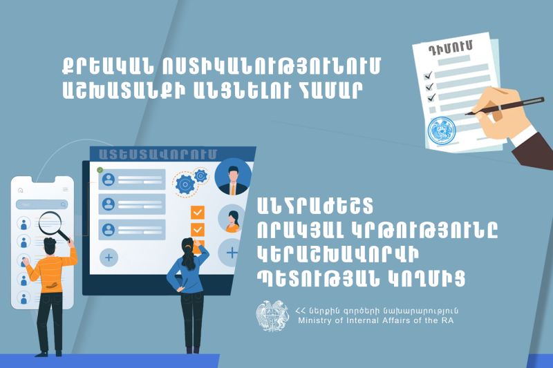 Քրեական ոստիկանությունում աշխատանքի անցնելու համար անհրաժեշտ որակյալ կրթությունը կերաշխավորվի պետության կողմից. ՆԳՆ