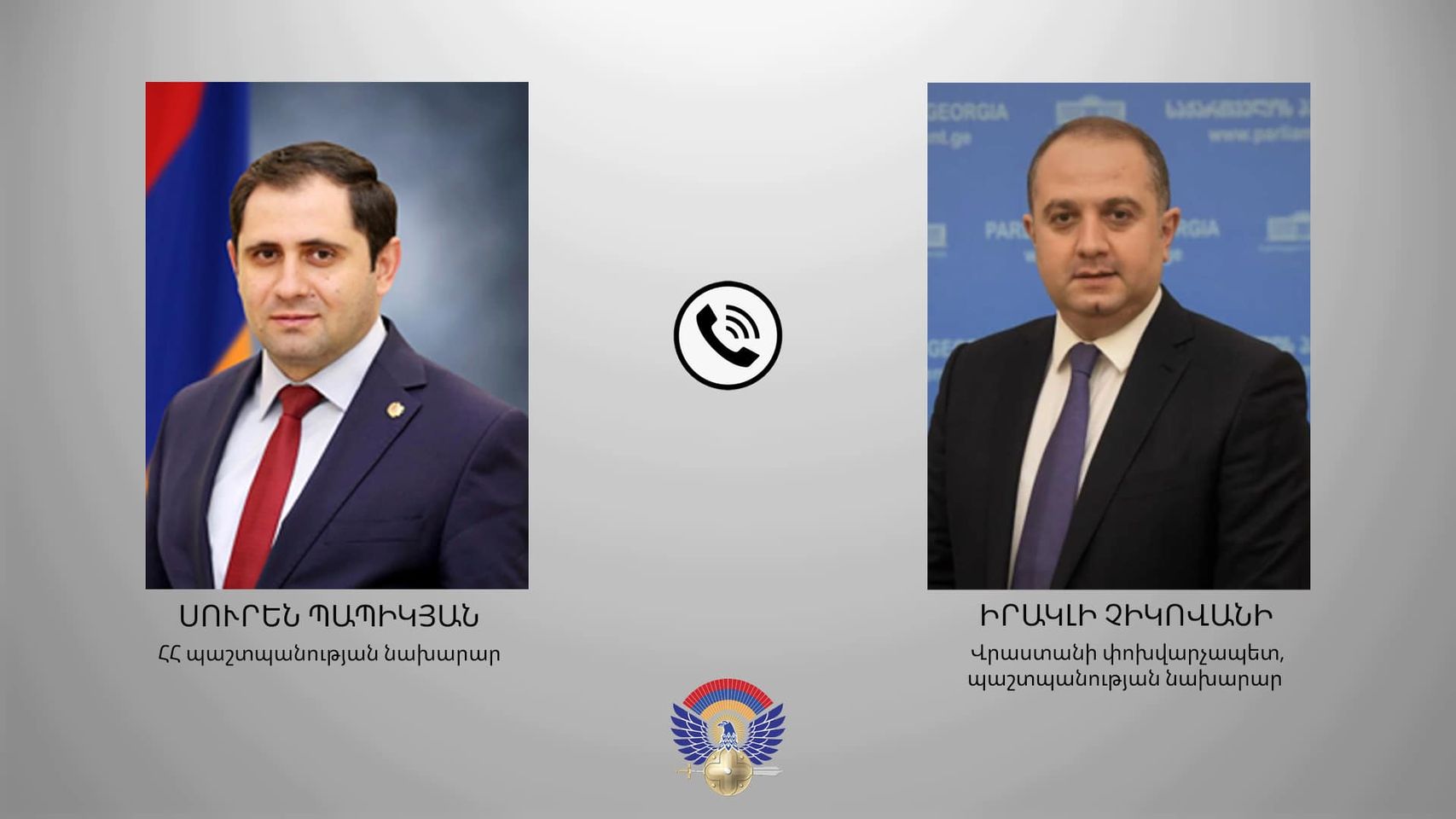 Սուրեն Պապիկյանը հեռախոսազրույց է ունեցել Վրաստանի փոխվարչապետ, պաշտպանության նախարար Իրակլի Չիկովանիի հետ